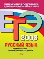 ЕГЭ-2008. Русский язык.Тематические тренировочные задания — 2146740 — 1