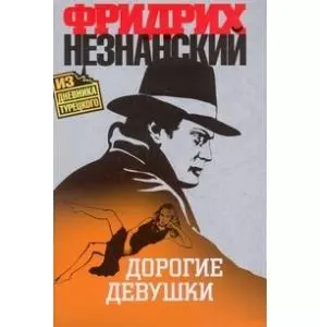 Дорогие девушки — 2194086 — 1