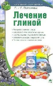 Лечение глиной