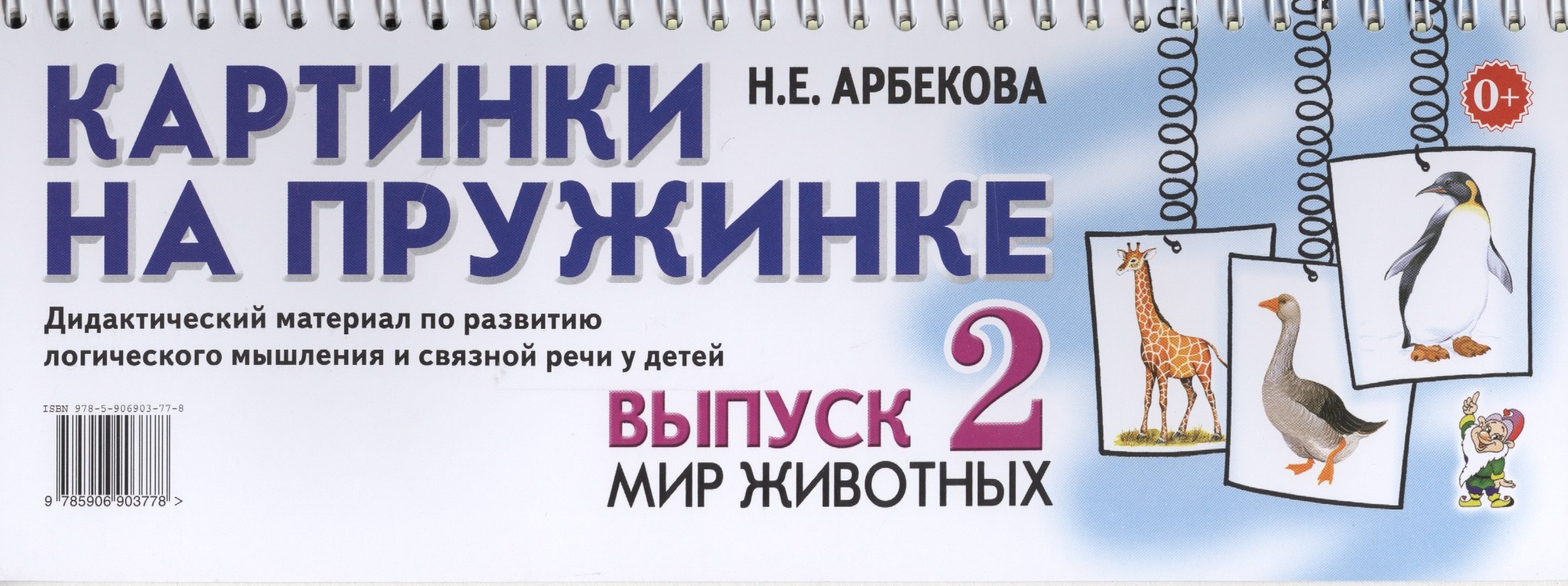 

Картинки на пружинке. Выпуск 2. Мир животных. Дидактический материал по развитию логического мышления и связной речи у детей