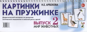 Картинки на пружинке. Выпуск 2. Мир животных. Дидактический материал по развитию логического мышления и связной речи у детей — 2628946 — 1