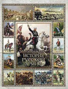 История Русской армии.