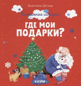 Где мои подарки?