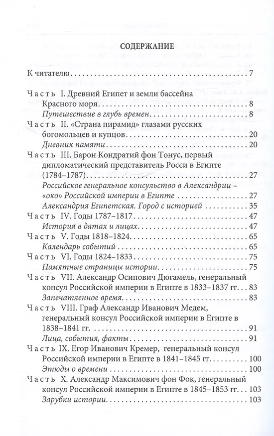 Книга Российская империя и «страна пирамид» (Египет).История в датах и лицах (Игорь Сенченко) — 3