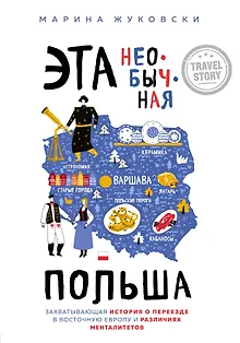Эта необычная Польша. Захватывающая история о переезде в Восточную Европу и различиях менталитетов