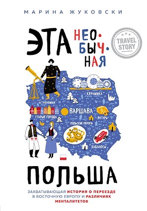Эта необычная Польша. Захватывающая история о переезде в Восточную Европу и различиях менталитетов