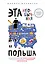 Эта необычная Польша. Захватывающая история о переезде в Восточную Европу и различиях менталитетов — 7836809 — 1