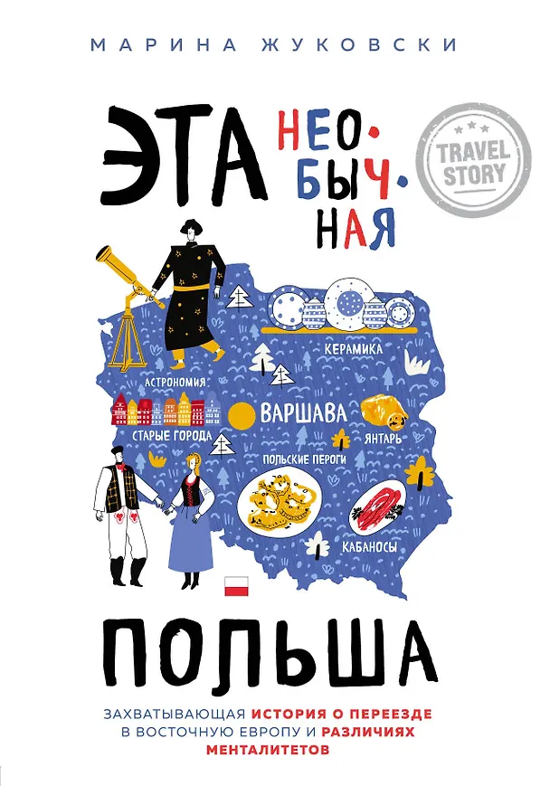 Книга Эта необычная Польша. Захватывающая история о переезде в Восточную Европу и различиях менталитетов (М. Жуковски) — 1