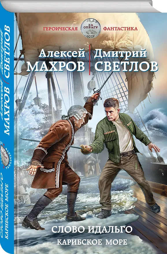 Книга Слово идальго. Карибское море (Алексей Махров, Дмитрий Светлов) — 4