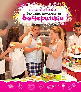 Вкусная дружеская вечеринка