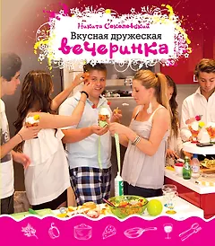 Вкусная дружеская вечеринка