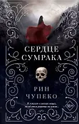 Young Adult. Костяная ведьма