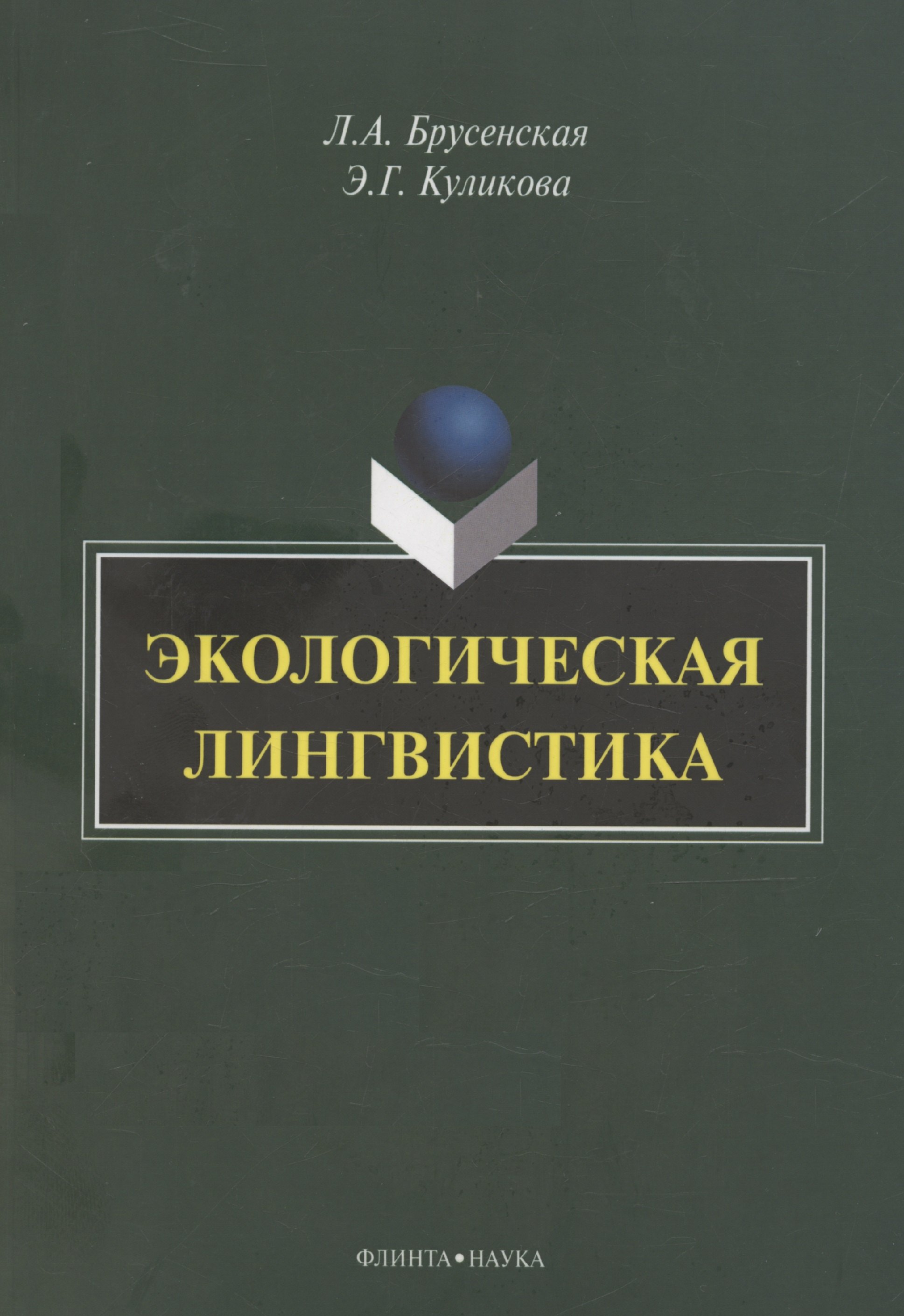 

Экологическая лингвистика: монография