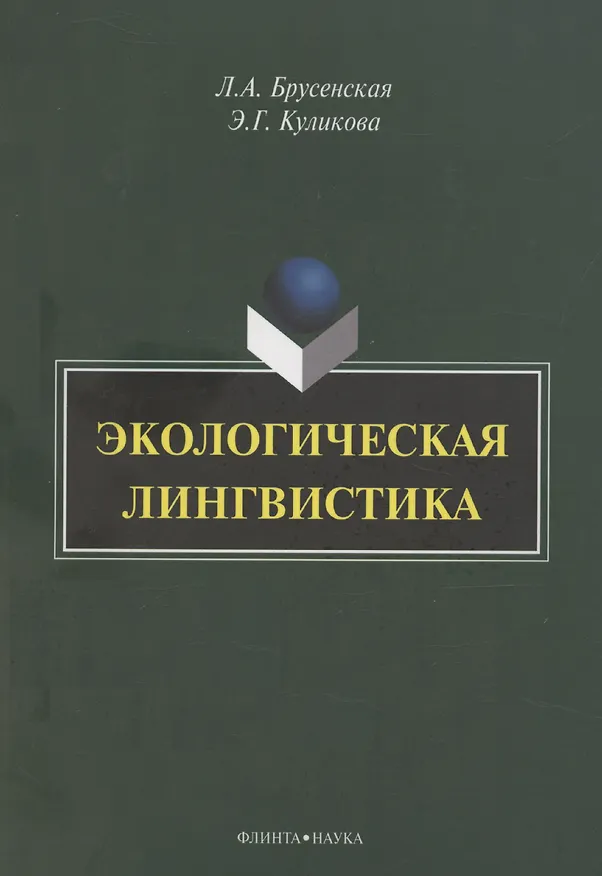 Книга Экологическая лингвистика: монография (Людмила Брусенская) — 1