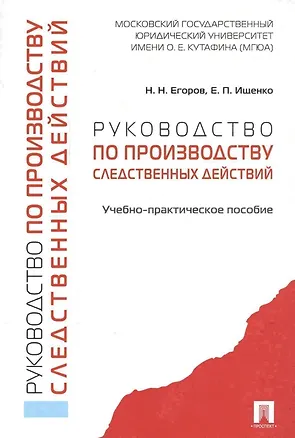 Книга Руководство по производству следственных действий. Учебно-практич. пос. (Николай Егоров)