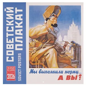 Календарь 2026г 300*300 "Советкий плакат" настенный, на скрепке