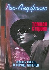 Книга Лос-Анджелес. Темная сторона. Жизнь & смерть города ангелов (Дениз Гамильтон) — 1