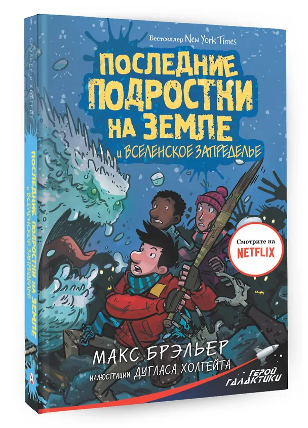 Книга Последние подростки на Земле и Вселенское Запределье (Макс Брэльер) — 4
