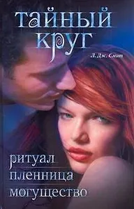 Тайный круг: Ритуал, Пленница, Могущество