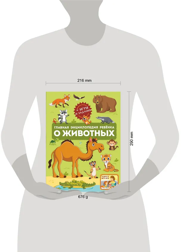 Книга Главная энциклопедия ребенка о животных (Ирина Барановская, Анна Мороз, Вячеслав Ликсо) — 5