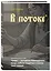 Книга для записей А5 64л лин. "Азбуковник. В потоке" — 3150379 — 2