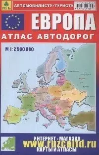 Европа: Атлас автодорог 1: 2 500 000 — 1587723 — 1