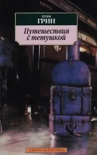 Книга Путешествия с тетушкой (Грэм Грин)