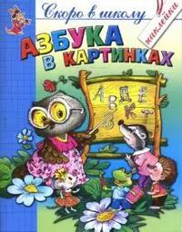 Азбука в картинках (с наклейками) (мягк)(Скоро в школу). Толстов С., Соколова Е. (Самовар) — 2164260 — 1