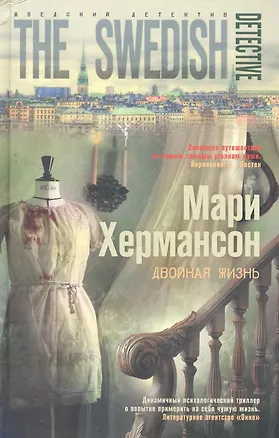 Книга Двойная жизнь (Мари Хермансон)