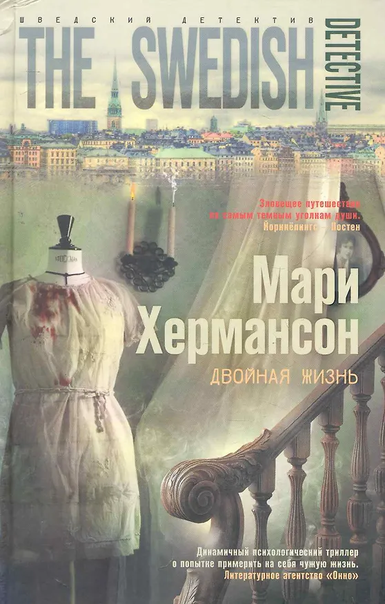 Книга Двойная жизнь (Мари Хермансон) — 1