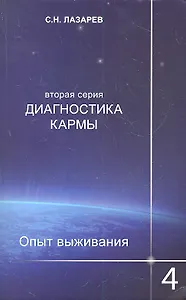 Опыт выживания. Часть-4. Диагностика кармы (2-ая серия)