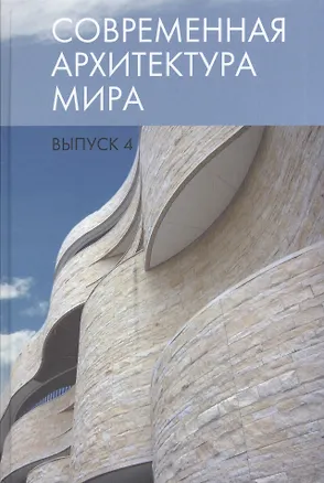 Книга Современная архитектура мира. Выпуск 4 ()