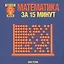 Математика за 15 минут — 2554961 — 1