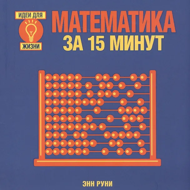 Книга Математика за 15 минут (Энн Руни) — 1