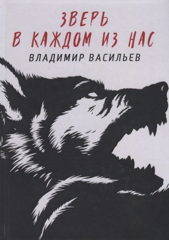 

Зверь в каждом из нас. (Волчья натура)