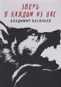 Зверь в каждом из нас. (Волчья натура)