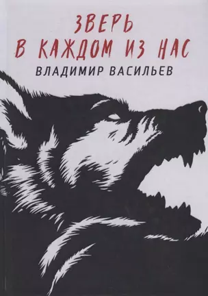 Зверь в каждом из нас. (Волчья натура) — 2789682 — 1