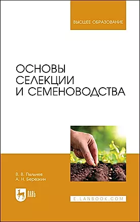 Основы селекции и семеноводства. Учебник — 2923753 — 1