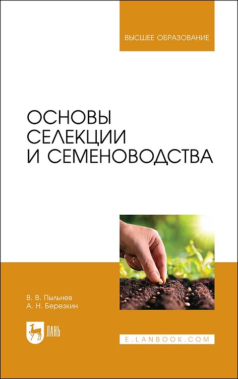 Книга Основы селекции и семеноводства. Учебник (Владимир Пыльнев) — 1