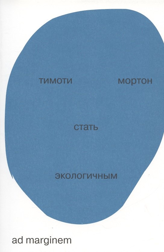 Книга Стать экологичным (Тимоти Мортон) — 1
