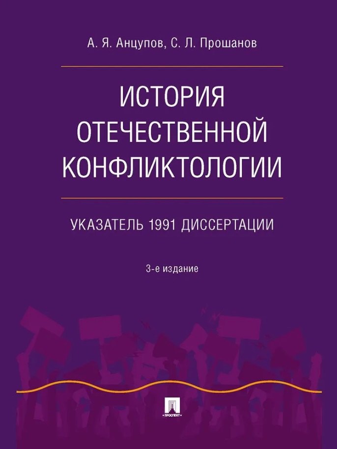 

История отечественной конфликтологии. Указатель 1991 диссертации