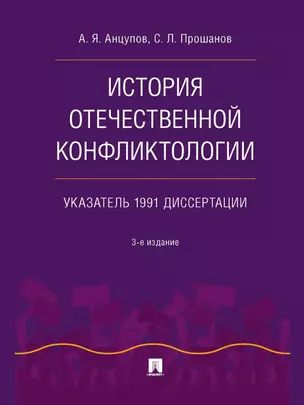 История отечественной конфликтологии. Указатель 1991 диссертации — 3021298 — 1