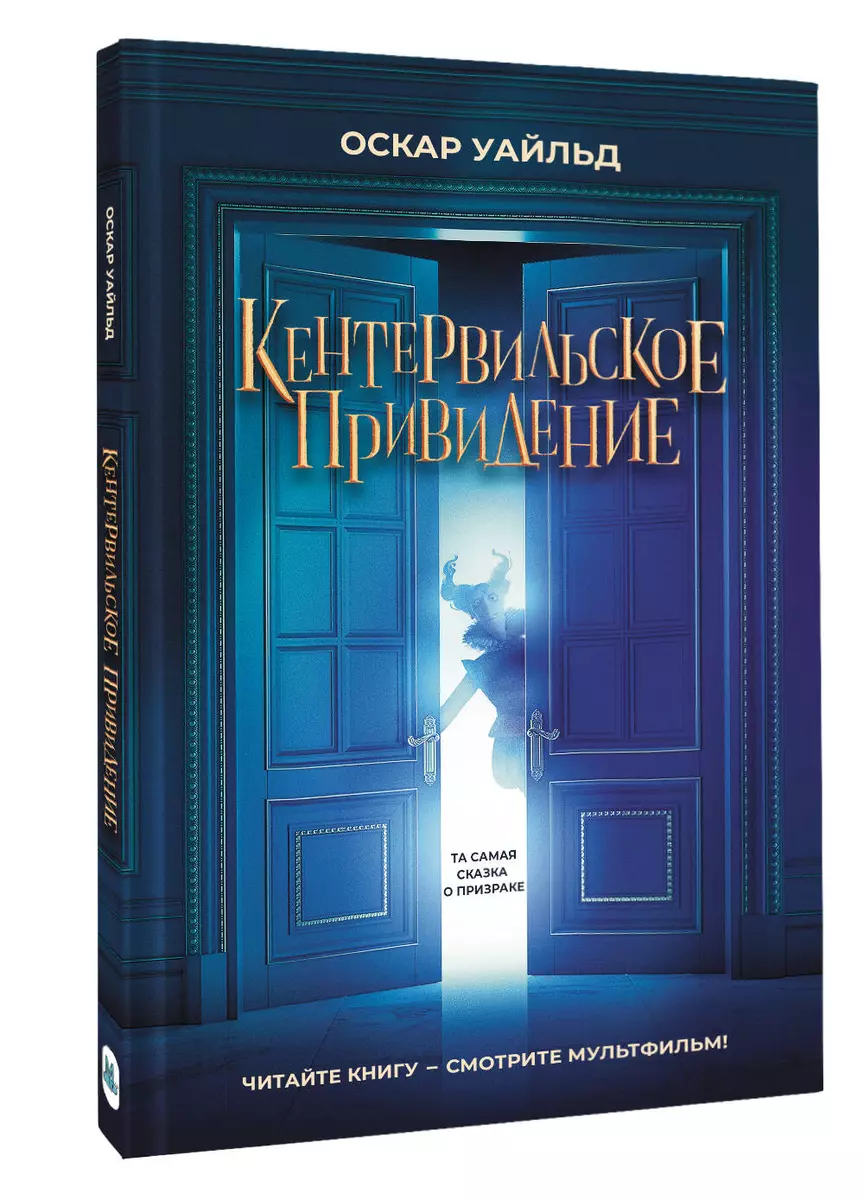 Кентервильское привидение (Оскар Уайльд) - купить книгу с доставкой в  интернет-магазине «Читай-город». ISBN: 978-5-17-159860-0