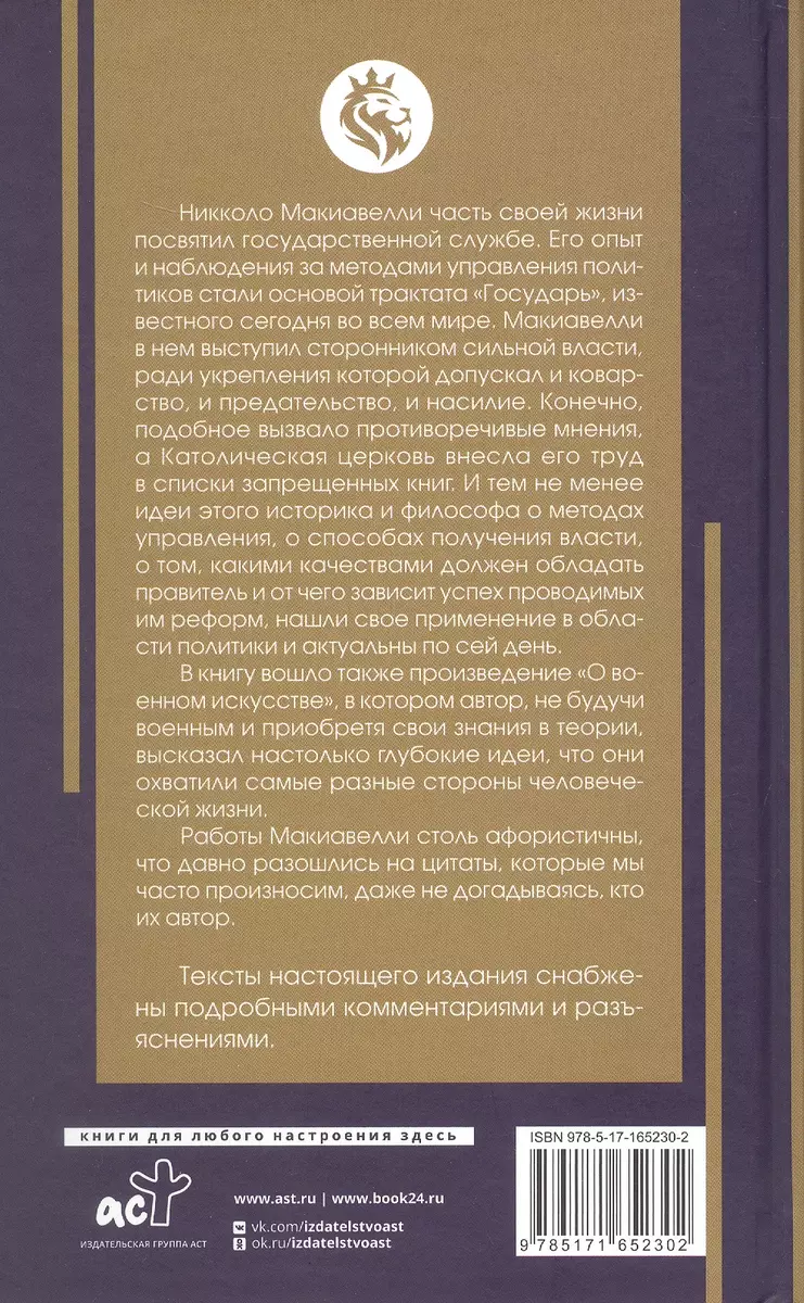 Государь. С комментариями и инфографикой (Никколо Макиавелли) - купить  книгу с доставкой в интернет-магазине «Читай-город». ISBN: 978-5-17-165230-2