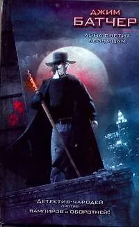 Книга Луна светит безумцам (Джим Батчер)