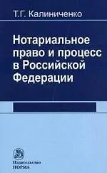 Нотариальное право и процесс в Российской Федерации: теоретические вопросы развития