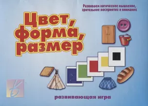 Цвет, форма, размер. Развивающая игра — 2749759 — 1