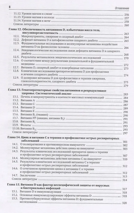 Книга Микронутриенты и репродуктивное здоровье. Руководство (Ольга Громова, Иван Торшин) — 5