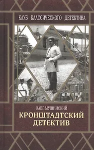 Кронштадтский детектив