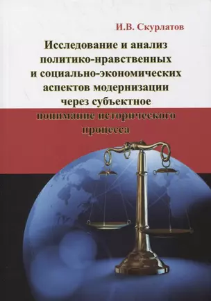 Исследование и анализ политико-нравственных и социально-экономических аспектов модернизации через субъектное понимание исторического процесса: Монография — 2879187 — 1